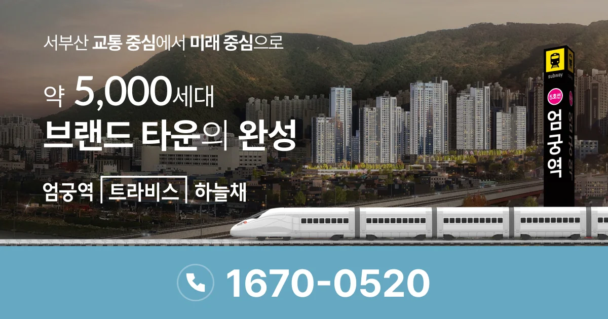 엄궁역 트라비스 하늘채 대표 이미지