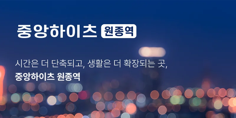 중앙하이츠 원종역 대표 이미지