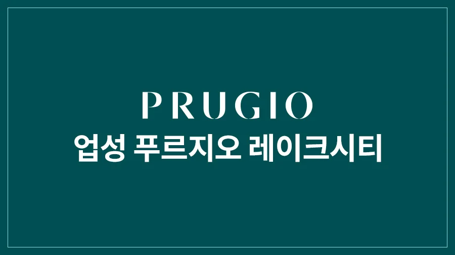 업성 푸르지오 레이크시티 대표 이미지
