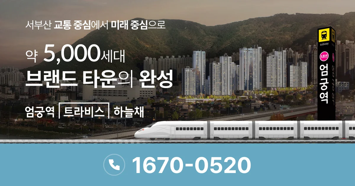 엄궁역 트라비스 하늘채 대표 이미지
