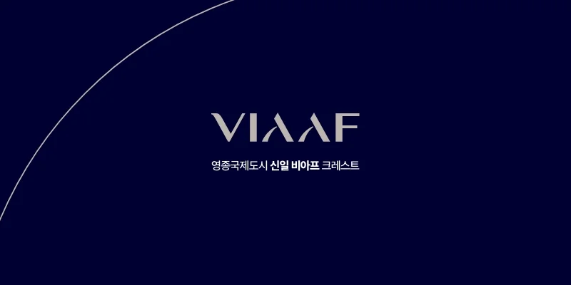 영종국제도시 신일 비아프 크레스트(2단지) 대표 이미지