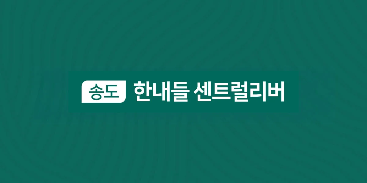 송도 한내들 센트럴리버 대표 이미지