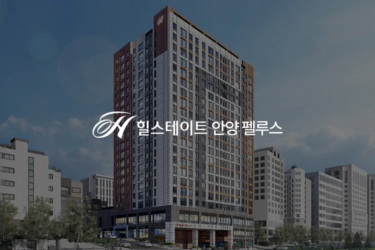 힐스테이트 안양펠루스 대표 이미지