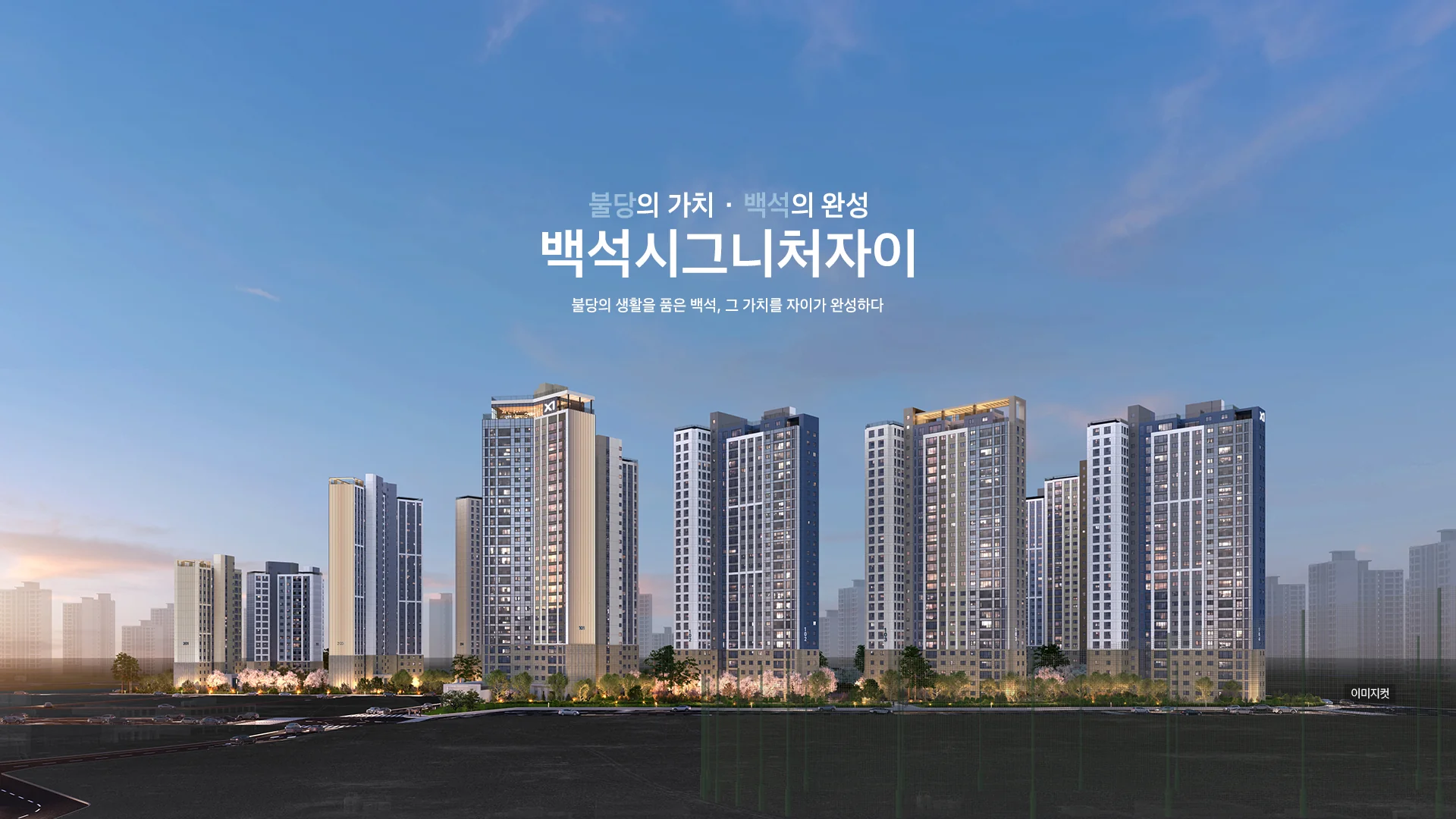백석시그니처자이 1단지 대표 이미지