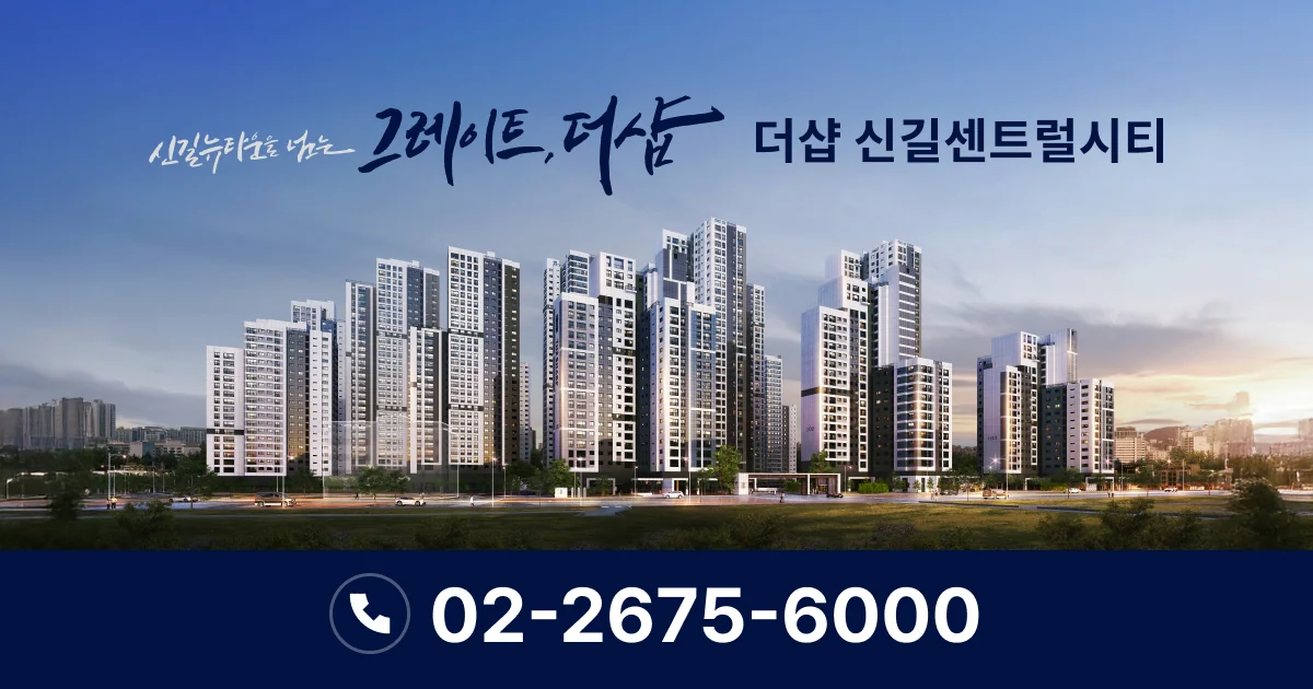 더샵 신길센트럴시티(조합원 취소분) 대표 이미지