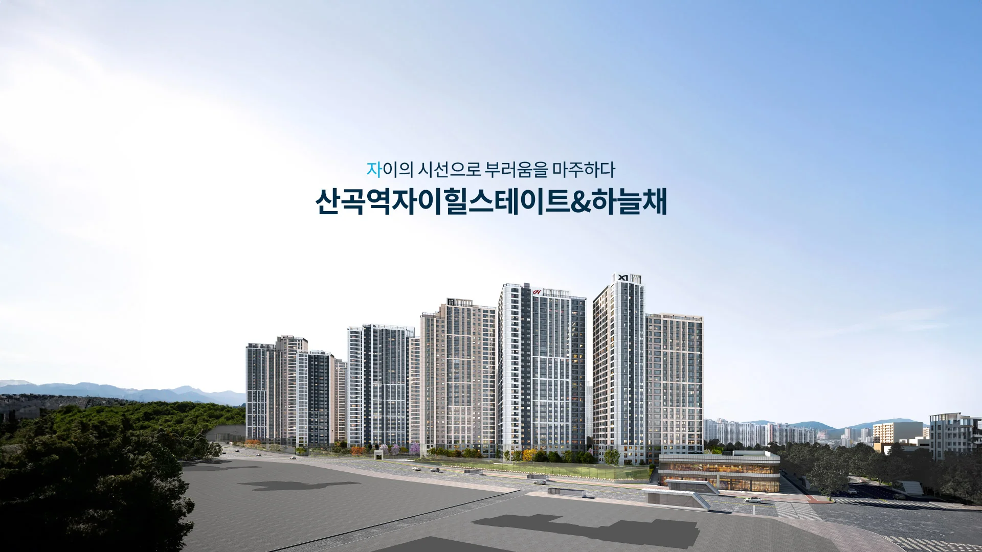산곡역자이힐스테이트앤하늘채 대표 이미지